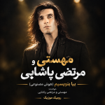 دانلود آهنگ مهستی و مرتضی پاشایی به نام بیا بنویسیم (هوش مصنوعی)